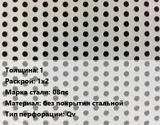 Лист перфорированный 1 1х2 Марка: 08пс без покрытия стальной Qv